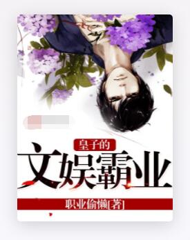 皇子的文娱霸业