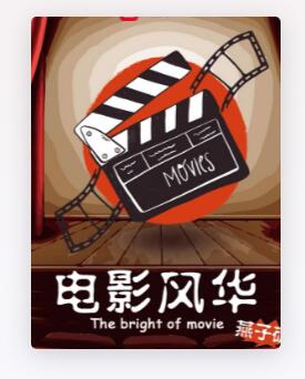 电影风华