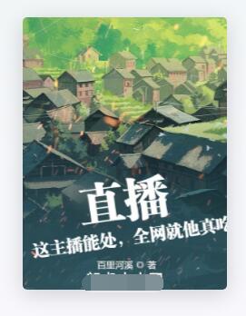 直播：这主播能处，全网就他真吃