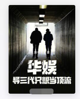 华娱：导三代只想当顶流