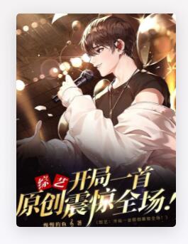 综艺：开局一首原创震惊全场！