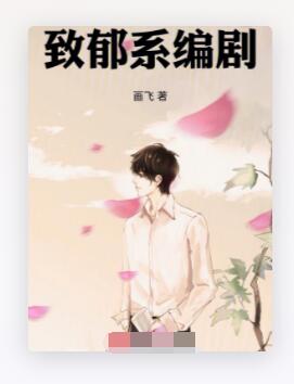 致郁系编剧