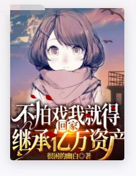 不拍戏我就得回家继承亿万资产