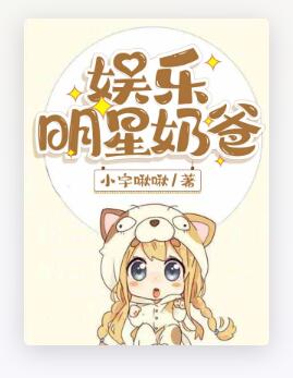 娱乐明星奶爸