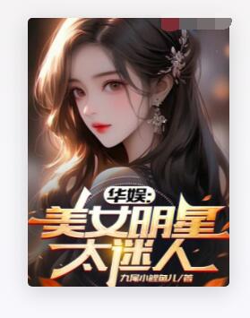 华娱：美女明星太迷人