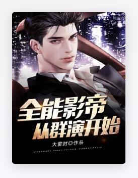 全能影帝，从群演开始