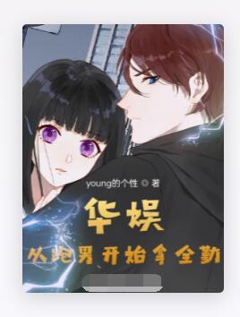 华娱：从跑男开始拿全勤