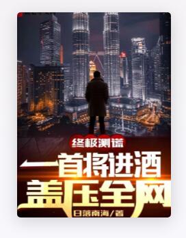 终极测谎：一首将进酒，盖压全网