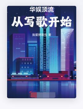 华娱顶流，从写歌开始！