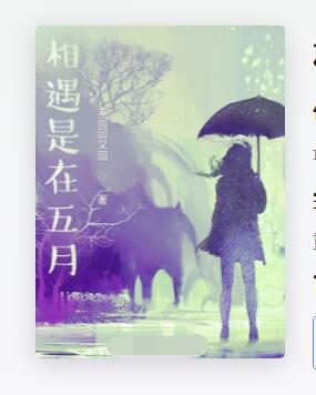 相遇是在五月