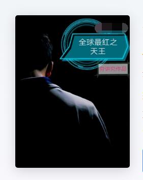 全球最红之天王