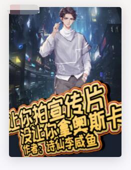 让你拍宣传片，没让你拿奥斯卡