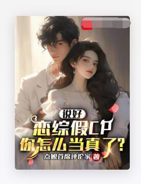 说好恋综假CP，你怎么当真了？