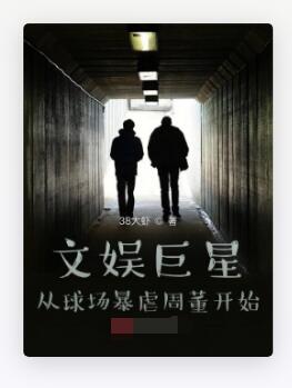文娱巨星：从球场暴虐周董开始