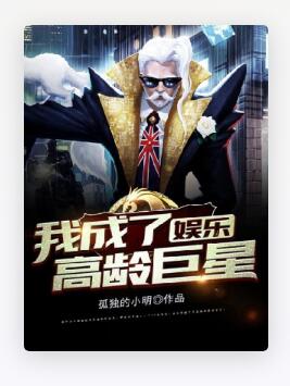 娱乐：我成了高龄巨星
