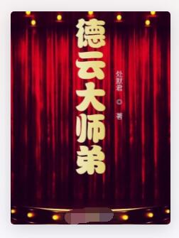 德云大师弟