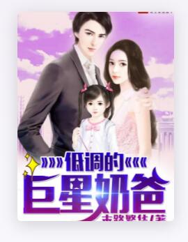 低调的巨星奶爸