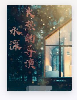 水深火热的导演