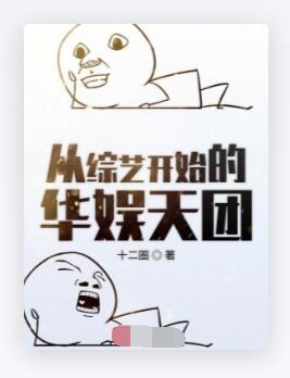 从综艺开始的华娱天团