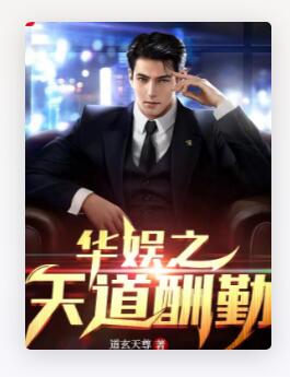 华娱之天道酬勤