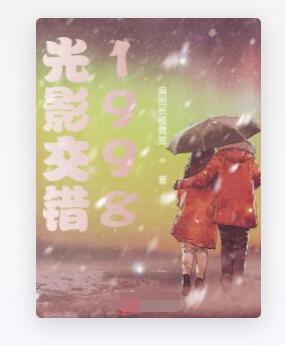 光影交错1998