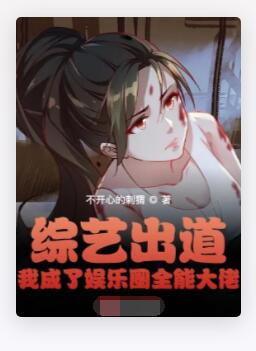 综艺出道，我成了娱乐圈全能大佬