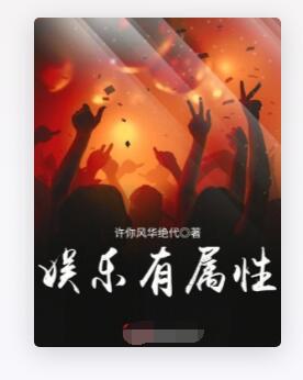 娱乐有属性