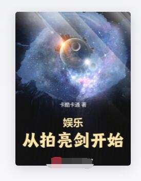 娱乐：从拍亮剑开始