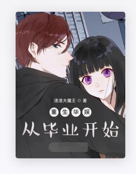 重生华娱从毕业开始