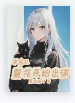 半岛从梨花开始出道