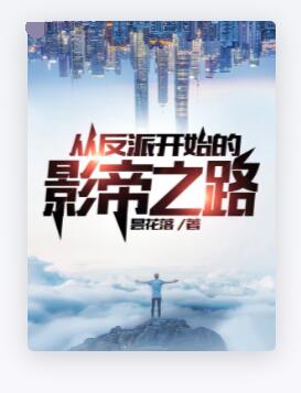 从反派开始的影帝之路