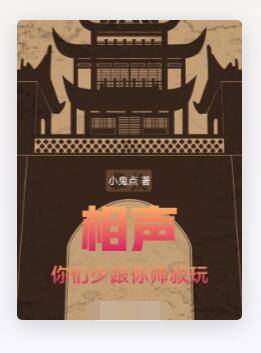 相声：你们少跟你师叔玩！