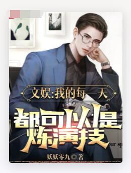 这个影帝只想刷属性