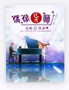 偶像导师