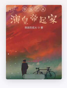 华娱之从演皇帝起家