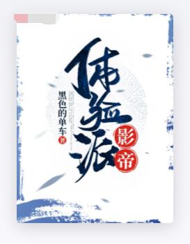 体验派影帝