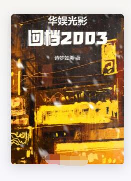 华娱光影：回档2003