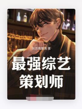 最强综艺策划师