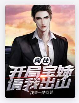 向往：开局宝妹请我出山