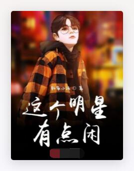 这个明星有点闲