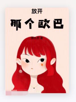 放开那个欧巴