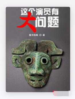 这个演员有大问题