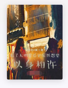 救了大明星后她居然想要以身相许