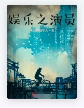 娱乐之演员