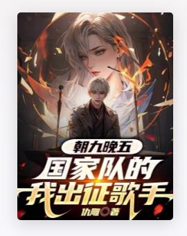 朝九晚五，国家队的我出征歌手
