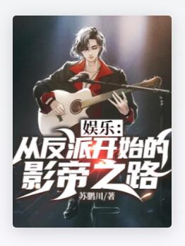 娱乐：从反派开始的影帝之路