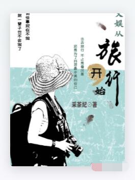 文娱从旅行开始