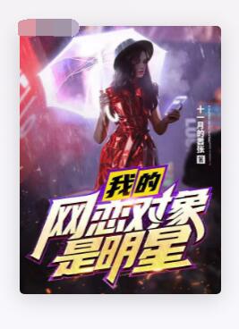 我的网恋对象是明星