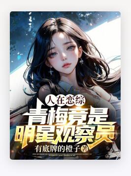 人在恋综，青梅竟是明星观察员