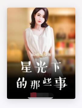 星光下的那些事